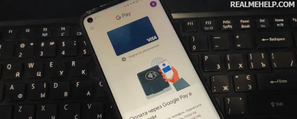 Как настроить NFC (Google Pay) на Realme