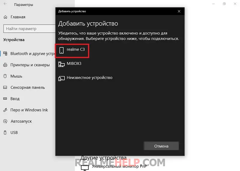 Подключение Realme к ПК по Bluetooth