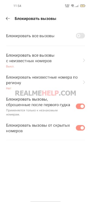 Как заблокировать звонки и смс от скрытых номеров Реалми УИ