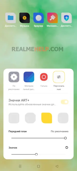 Изменения стиля значков приложений Realme
