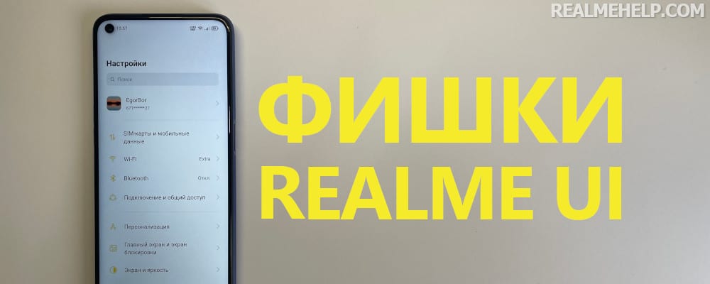 Уникальные фишки Realme UI